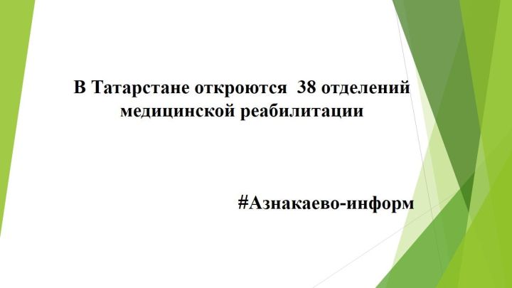 В Татарстане откроются  38 отделений медицинской реабилитации