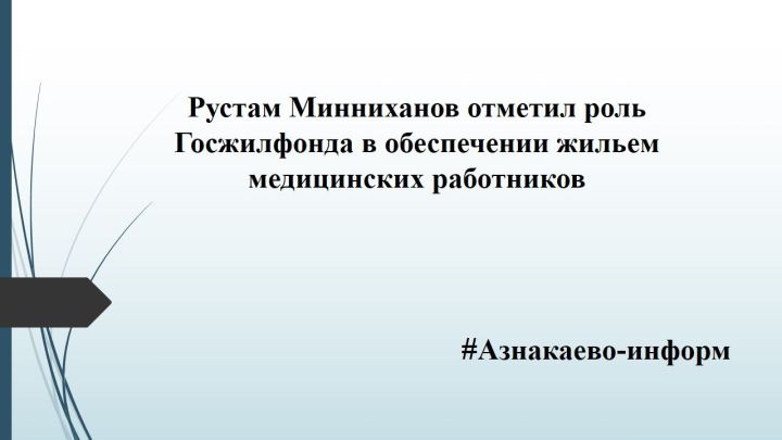 Рустам Минниханов отметил роль Госжилфонда в обеспечении жильем медицинских работников