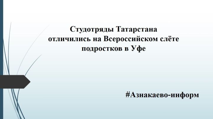Студотряды Татарстана отличились на Всероссийском слёте подростков в Уфе