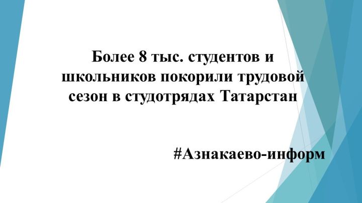 Более 8 тыс. студентов и школьников покорили трудовой сезон в студотрядах Татарстан