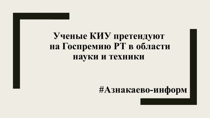 Ученые КИУ претендуют на Госпремию РТ в области науки и техники