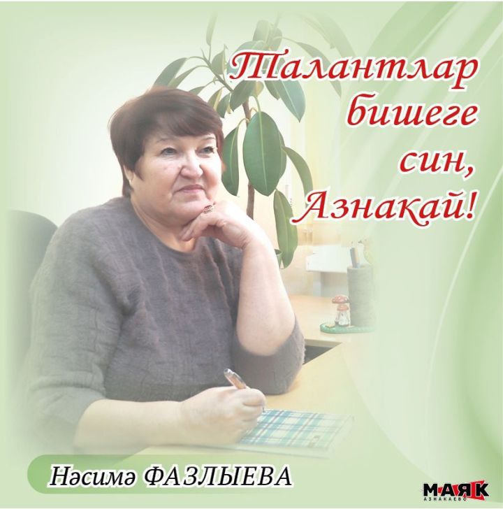 Нәсимә Фазлыева иҗаты
