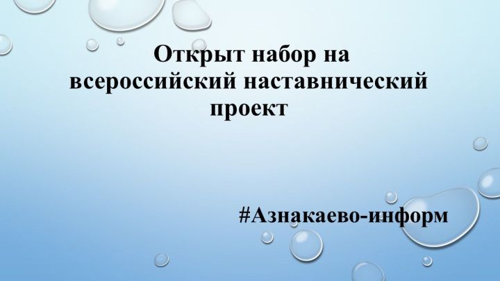 Открыт набор на всероссийский наставнический проект
