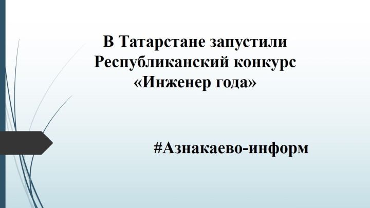 В Татарстане запустили  Республиканский конкурс «Инженер года»