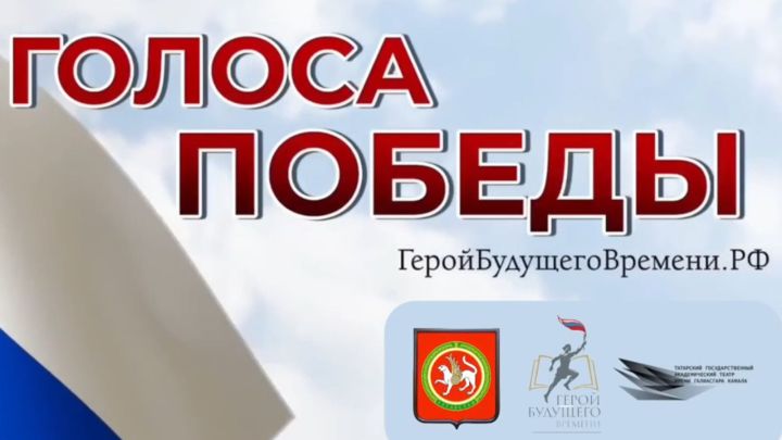 В Татарстане прозвучат „Голоса Победы“