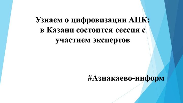 Узнаем о цифровизации АПК: в Казани состоится сессия с участием экспертов