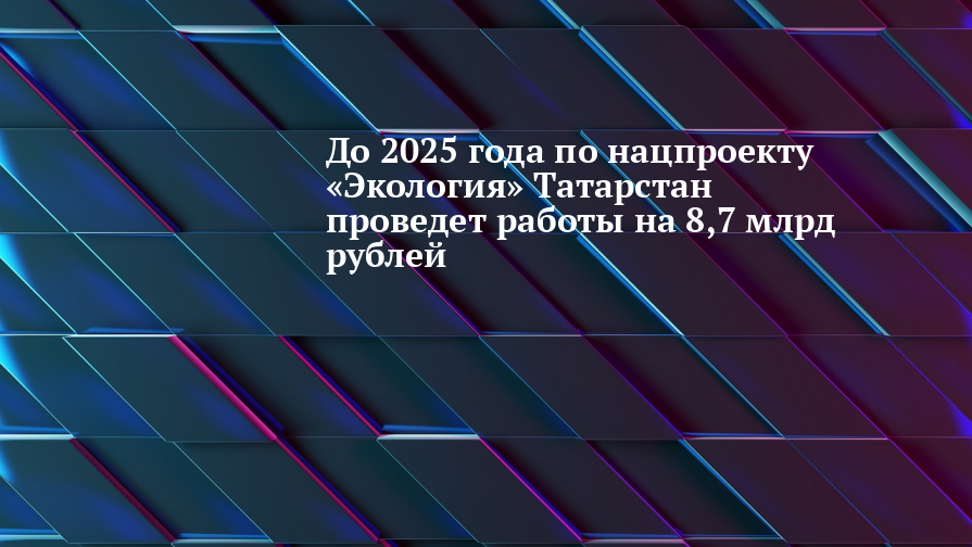 15 июня 2025 года бизнесмен. Нацпроект экология Татарстан. Нацпроект экология.
