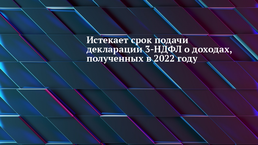 Срок подачи декларации ндфл в 2024 году. 2 Мая срок подачи декларации.