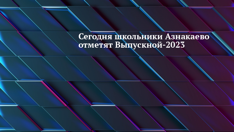 Азнакаево 2023