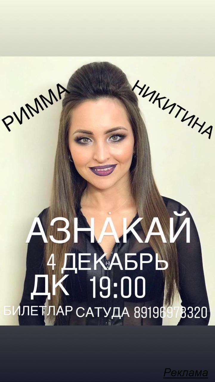 Концерт Риммы Никитиной в Азнакаево ДК в 19:00.