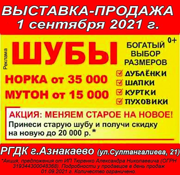 ВНИМАНИЕ, 1 сентября 2021 года в РГДК г.Азнакаево выставка-распродажа шубы