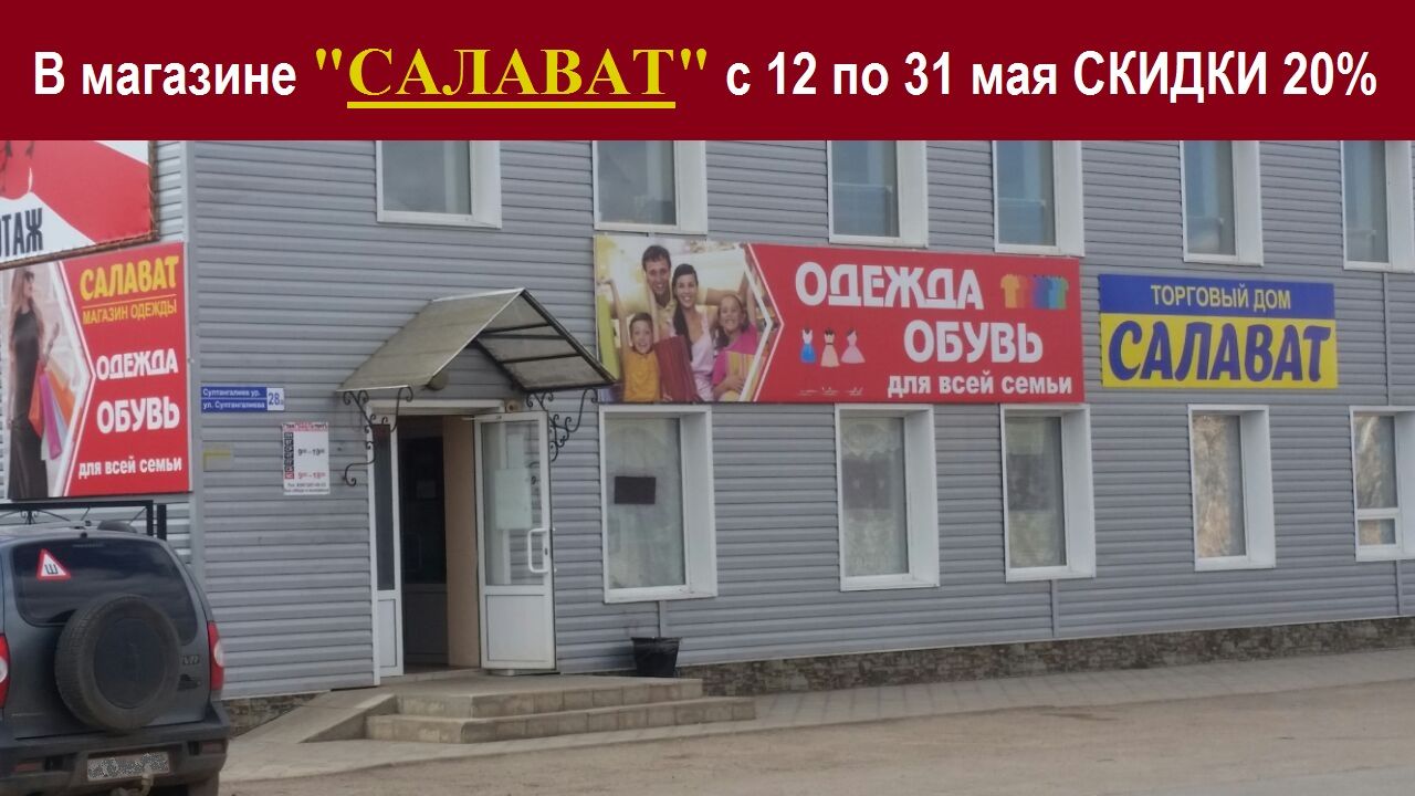 Магазин "САЛАВАТ" в Азнакаево объявляет 20% скидки - 15 ФОТО