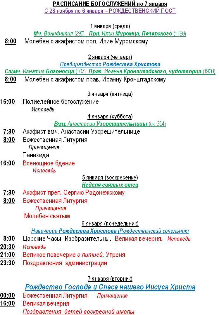 Расписания рождества христова