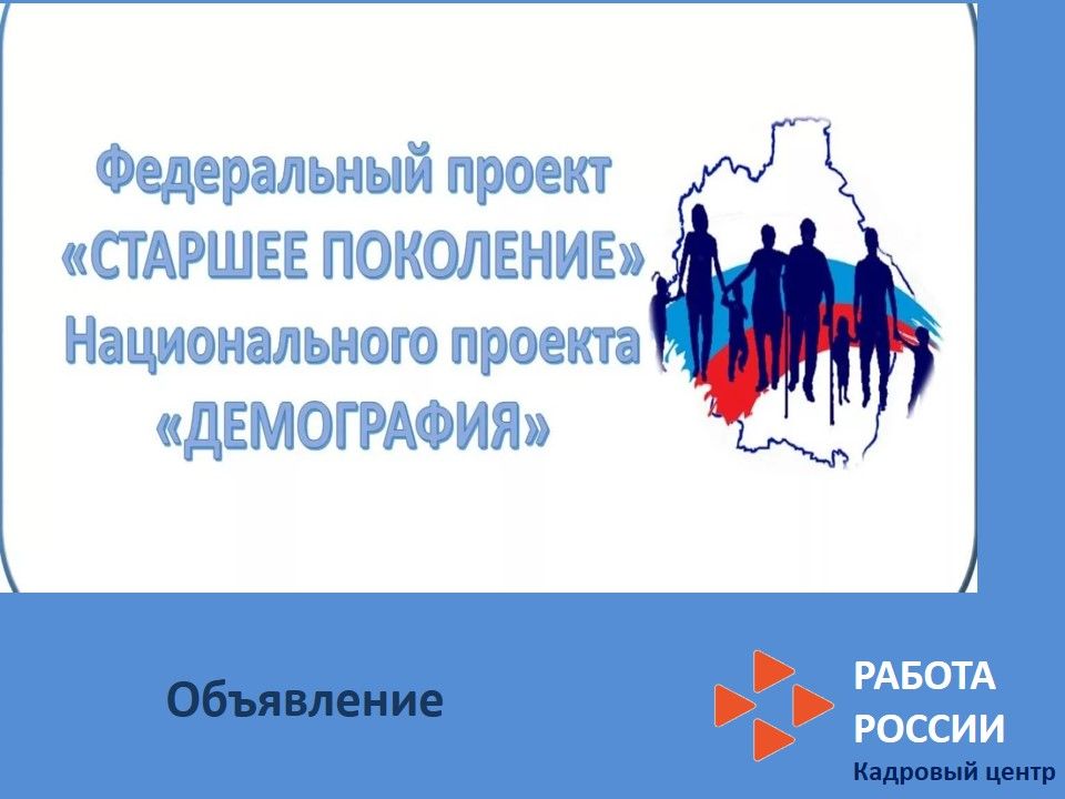 Реализация федерального проекта старшее поколение. Национальный проект демография логотип. Национальный проект демография. Национальные проекты России демография. Федеральный проект старшее поколение.