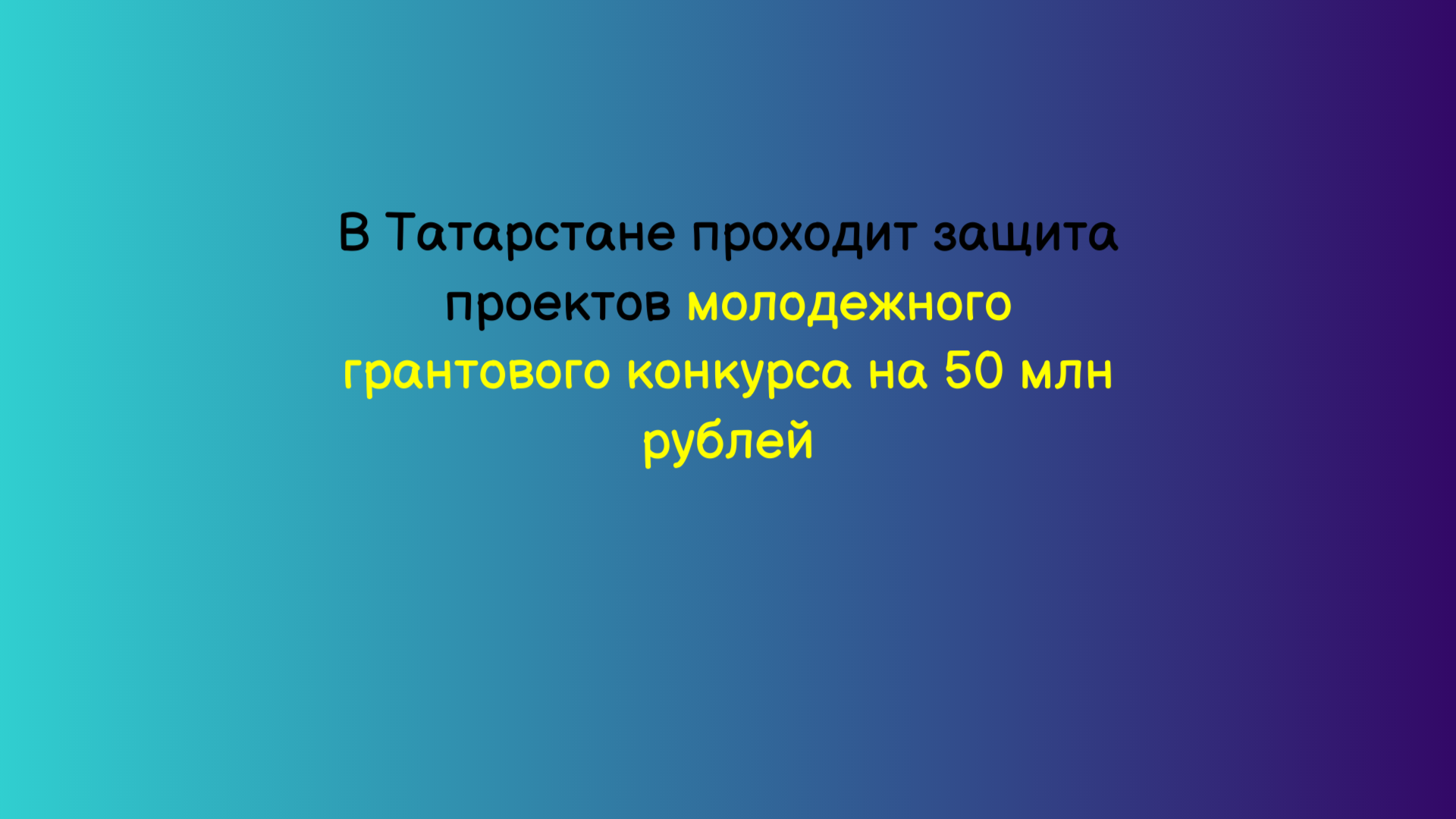 В Татарстане проходит защита проектов молодежного грантового конкурса на 50 млн рублей