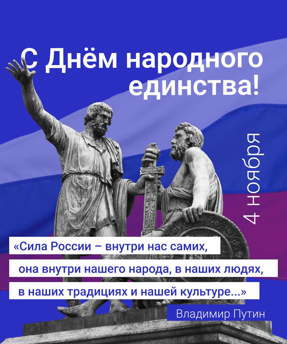 С Днем народного единства!