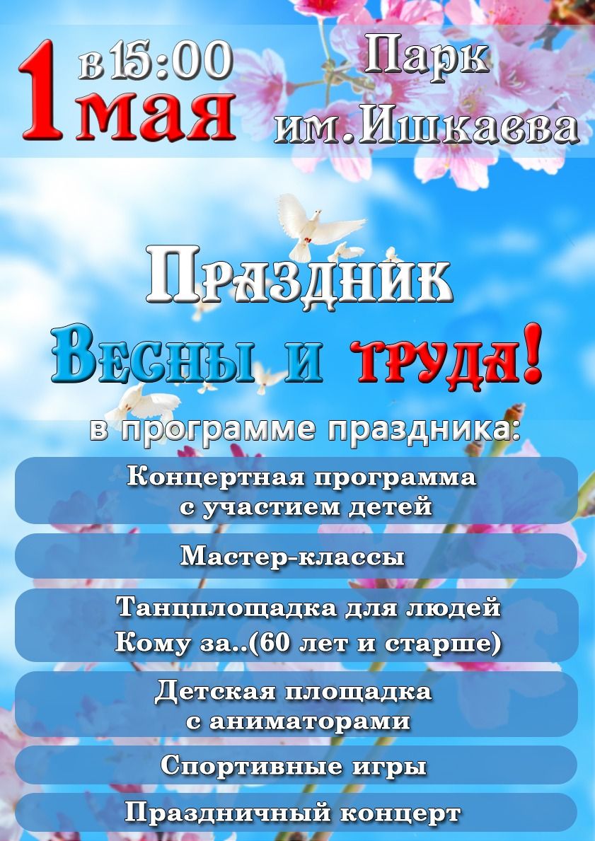 Афиша мероприятий на 1 Мая в Азнакаево