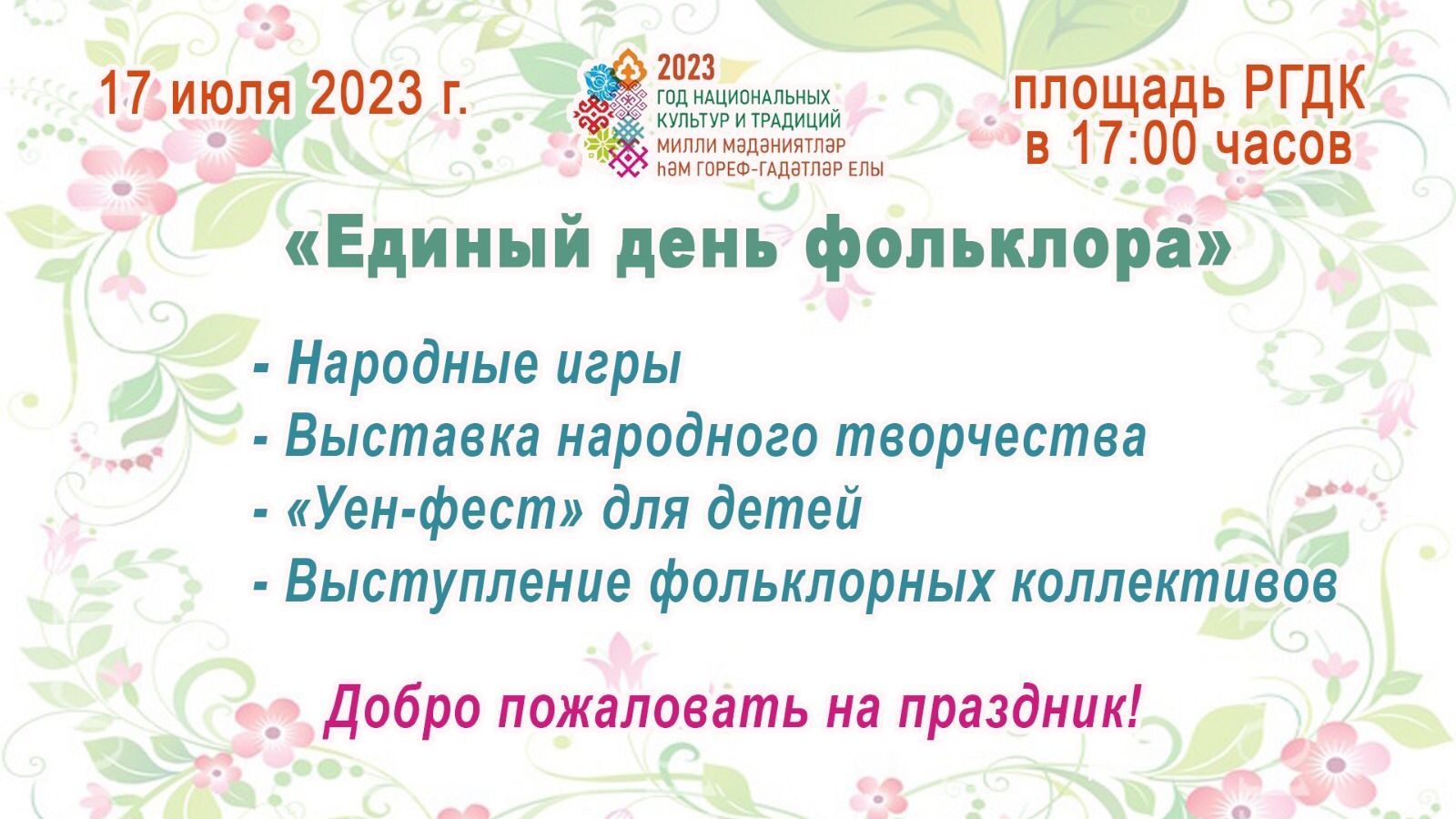 Приглашает праздник народного творчества!