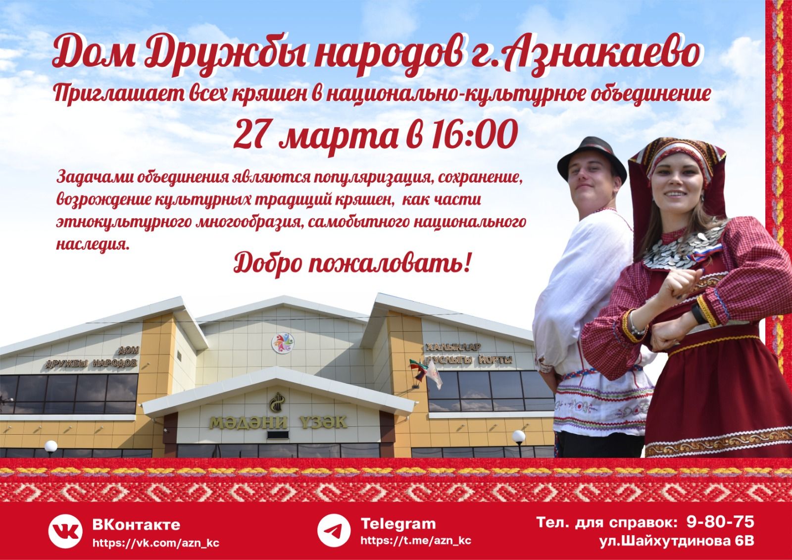 Кряшен приглашаем в Дом дружбы народов!