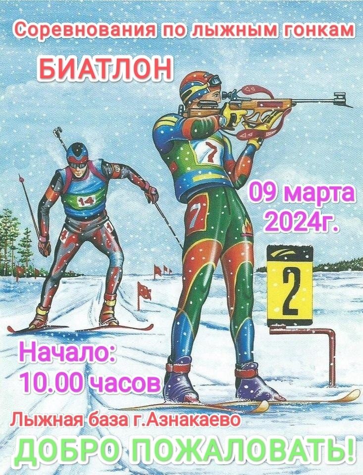 Азнакайлыларны биатлон ярышына чакыралар