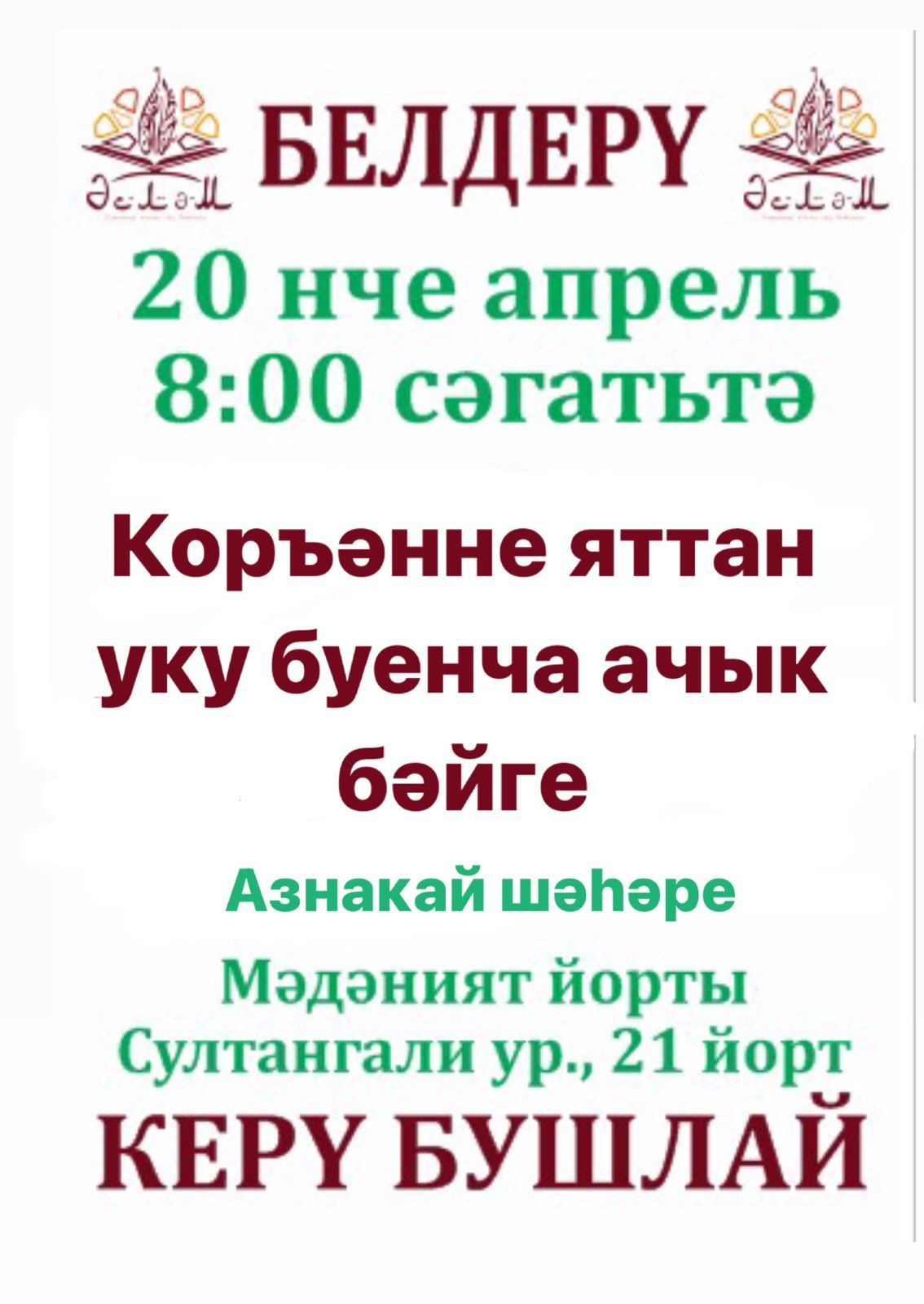 В Азнакаево мусульмане будут соревноваться в мастерстве чтения Корана