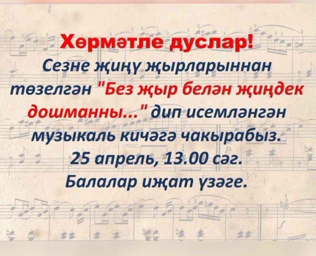 Хөрмәтле дуслар, сезне музыкаль кичәгә чакырабыз!
