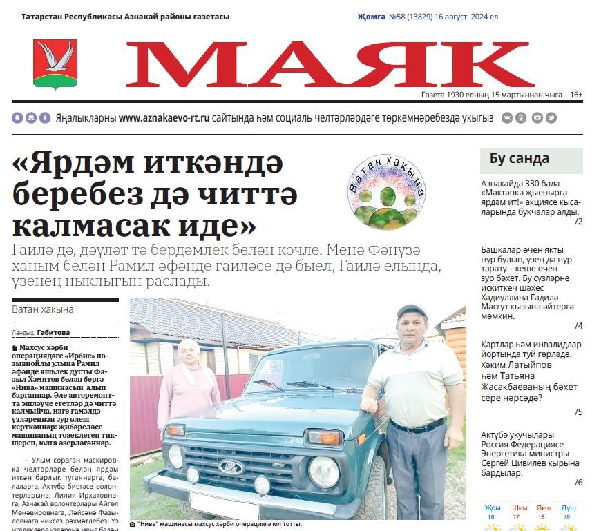 16 августа чыккан «Маяк» газетасына анонс