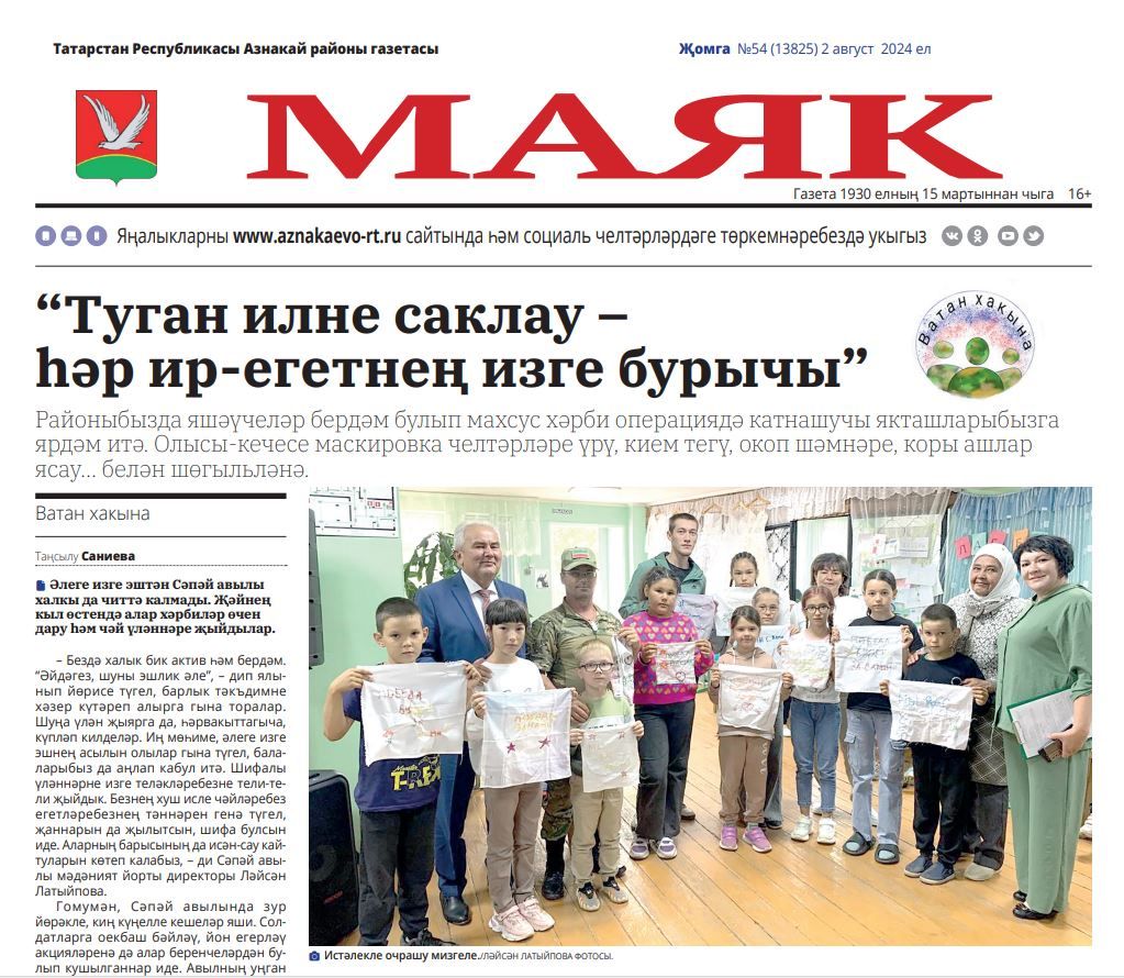 2 августа чыккан «Маяк» газетасына анонс