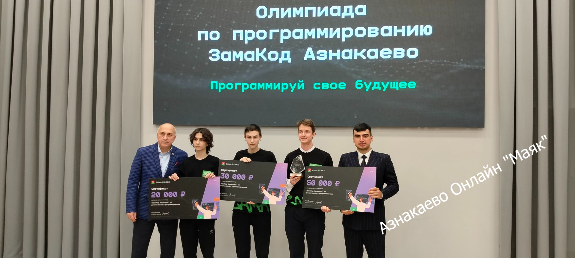 Азнакайда ZamaCode олимпиадасы финалының җиңүчеләре билгеле булды