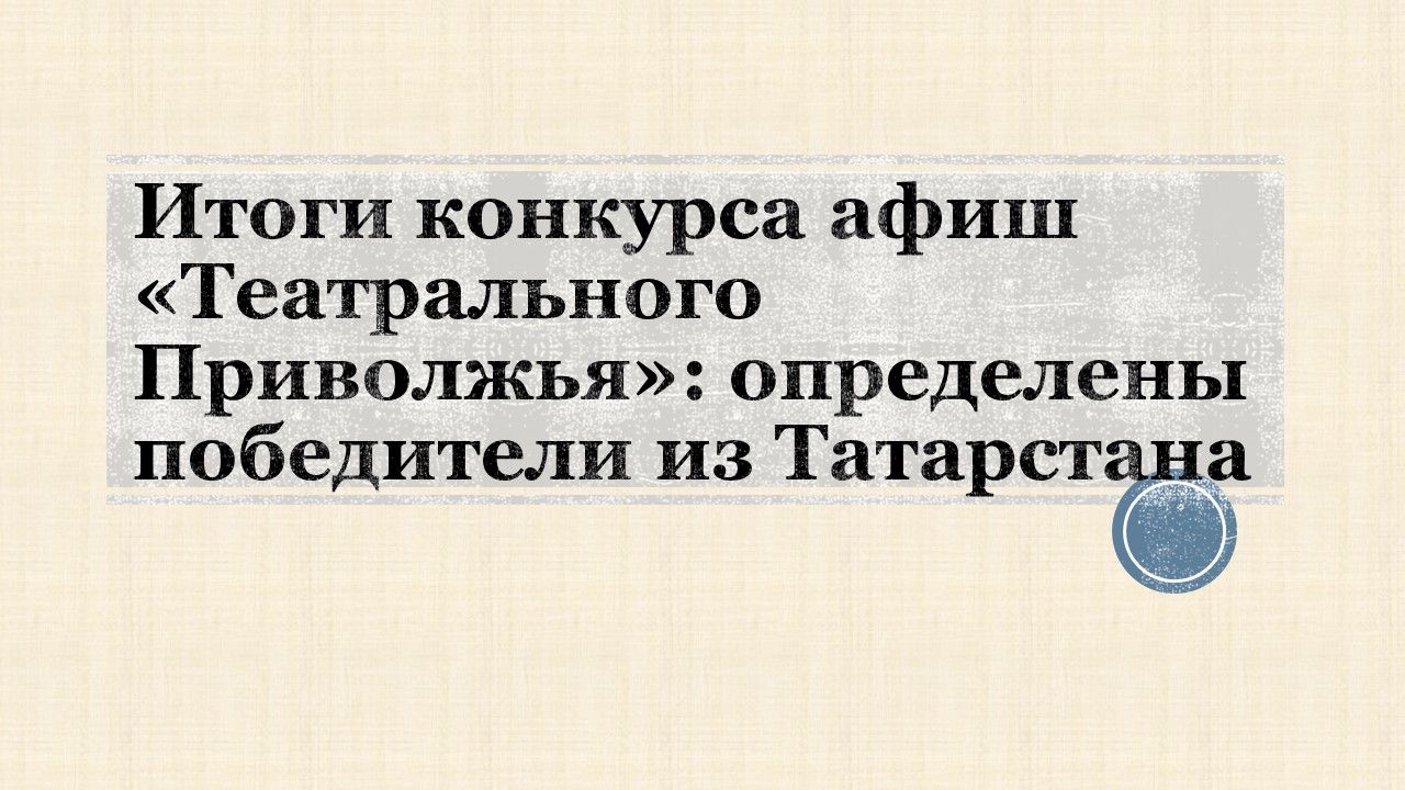 Итоги конкурса афиш «Театрального Приволжья»: определены победители из Татарстана
