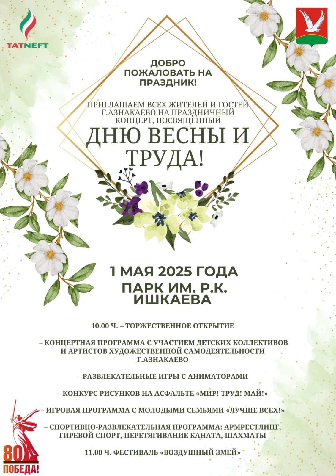 Программа Праздника Весны и Труда в Азнакаево