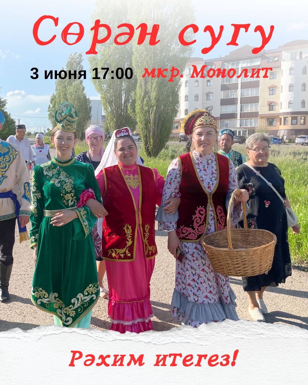 Монолитта сөрән сугалар, бүләкләрегезне әзерли торыгыз!