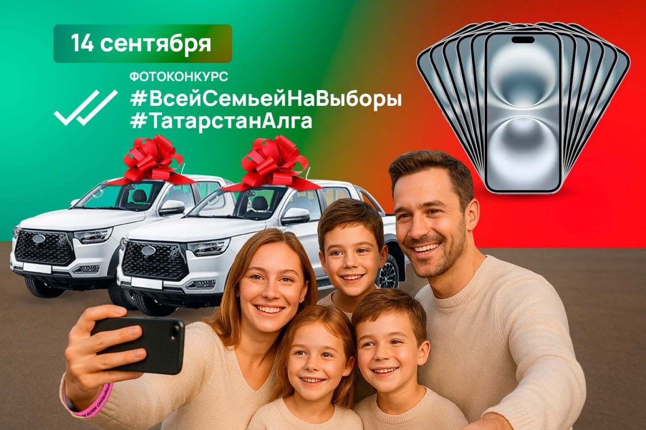 Выборы Раиса РТ: Фотоконкурс с авто, iPhone и другими призами!