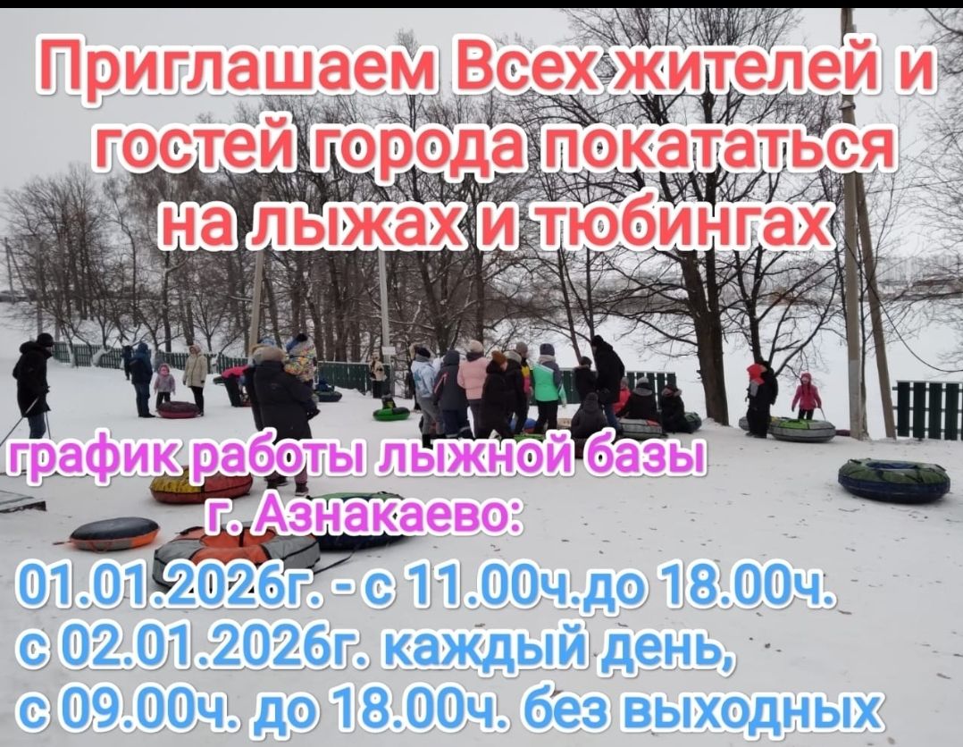Как будет работать горнолыжная база города Азнакаево в праздничные дни?
