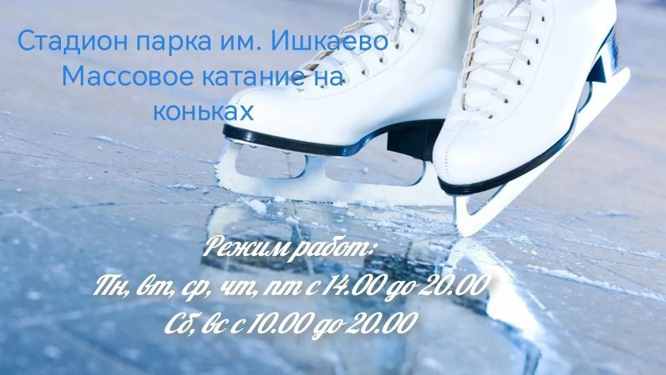Приходите на каток
