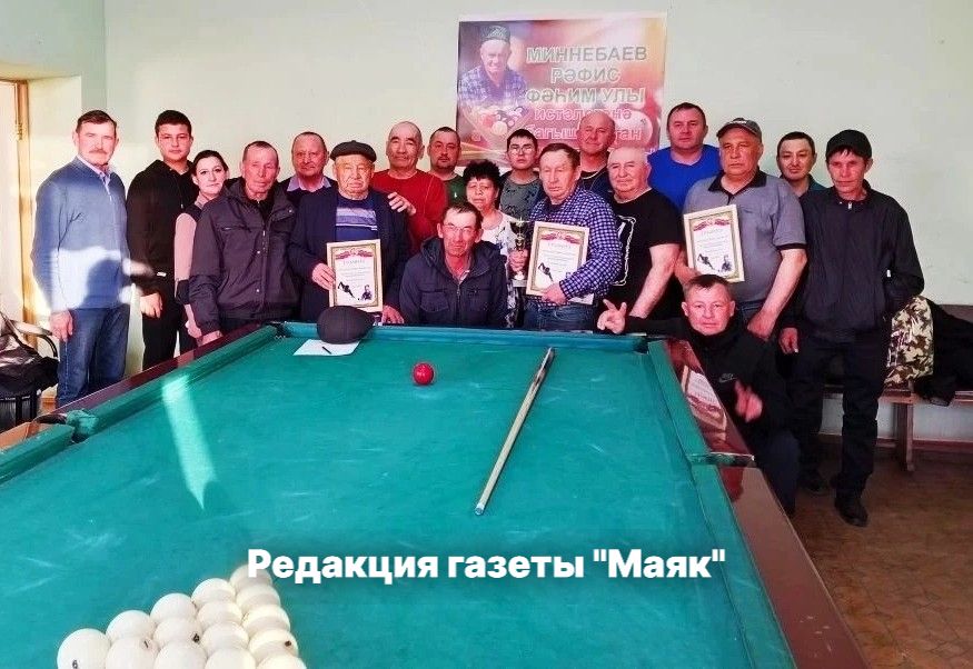 В селе Какре Елга прошел бильярдный турнир памяти Рафиса Миннебаева