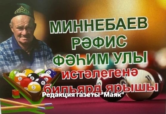 В селе Какре Елга прошел бильярдный турнир памяти Рафиса Миннебаева
