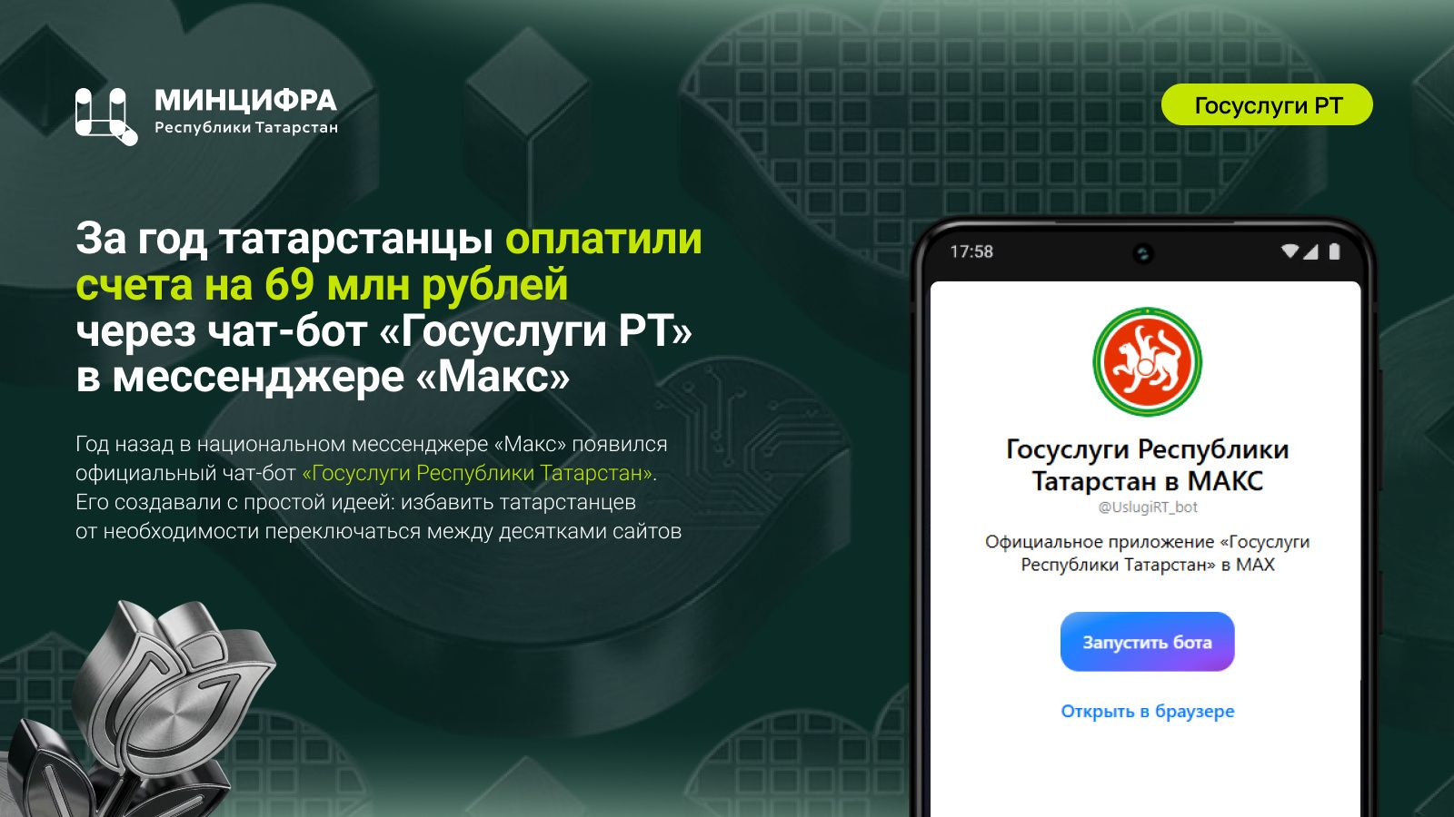 Чат‑бот «Госуслуги РТ» в «Максе»: год работы и реальные результаты