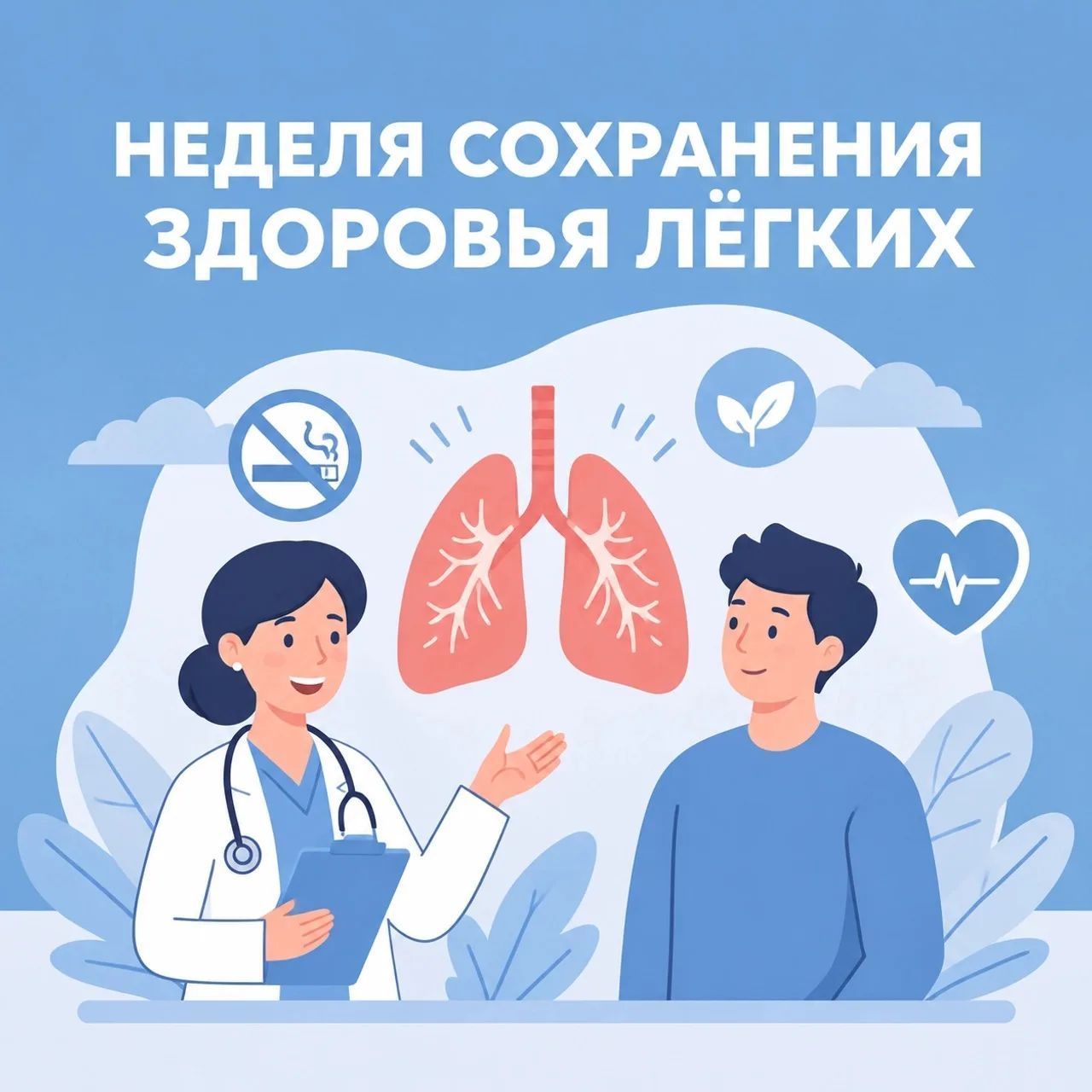 Сохраняем здоровье лёгких: Неделя сохранения здоровья лёгких