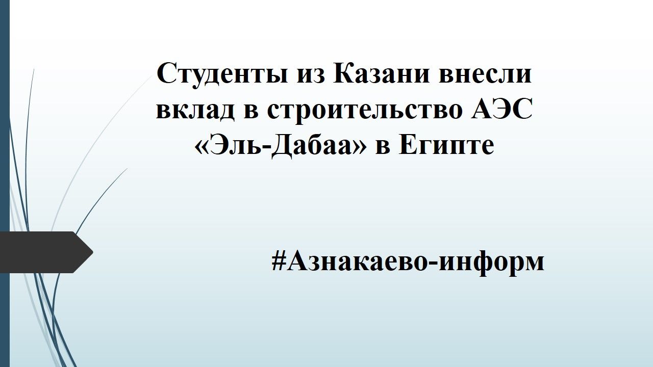 Студенты из Казани внесли вклад в строительство АЭС «Эль‑Дабаа» в Египте