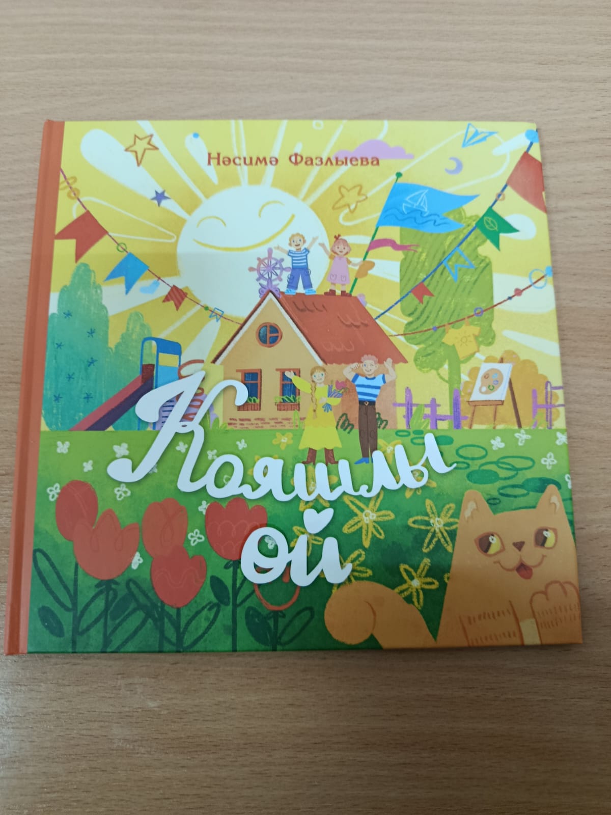 Новая книга поэтессы  Насимы Фазлыевой — "Кояшлы өй" готово к встрече с первыми читателями