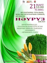 Азнакайга Нәүрүз бәйрәменә чакырабыз