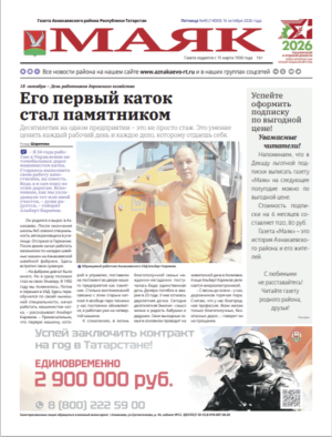 Свежий выпуск газеты «Маяк»