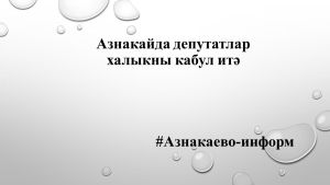 Азнакайда депутатлар халыкны кабул итә