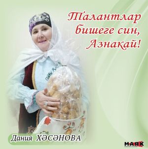 Дания  Хәсәнованың шигырьләре