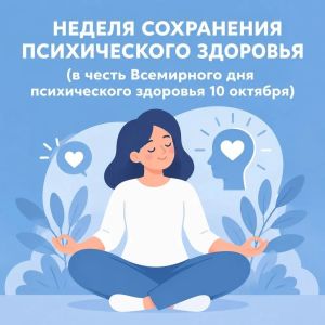 Неделя сохранения психического здоровья