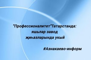 «Профессионалитет» Татарстанда: яшьләр завод җиһазларында укый