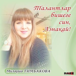 Миләүшә Тимбакованың иҗаты