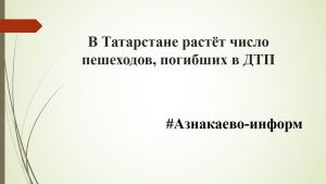 В Татарстане растёт число пешеходов, погибших в ДТП