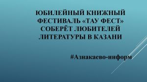 Юбилейный книжный фестиваль «Тау Фест» соберёт любителей литературы в Казани